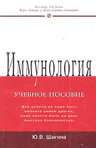Иммунология: Учебное пособие