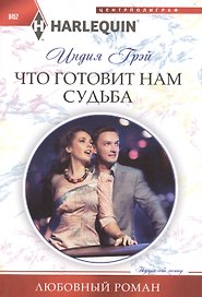 Что готовит нам судьба