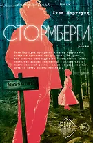 Стормберги. Роман