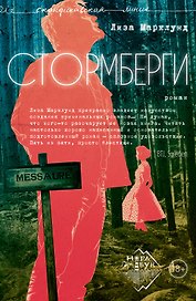 Стормберги. Роман