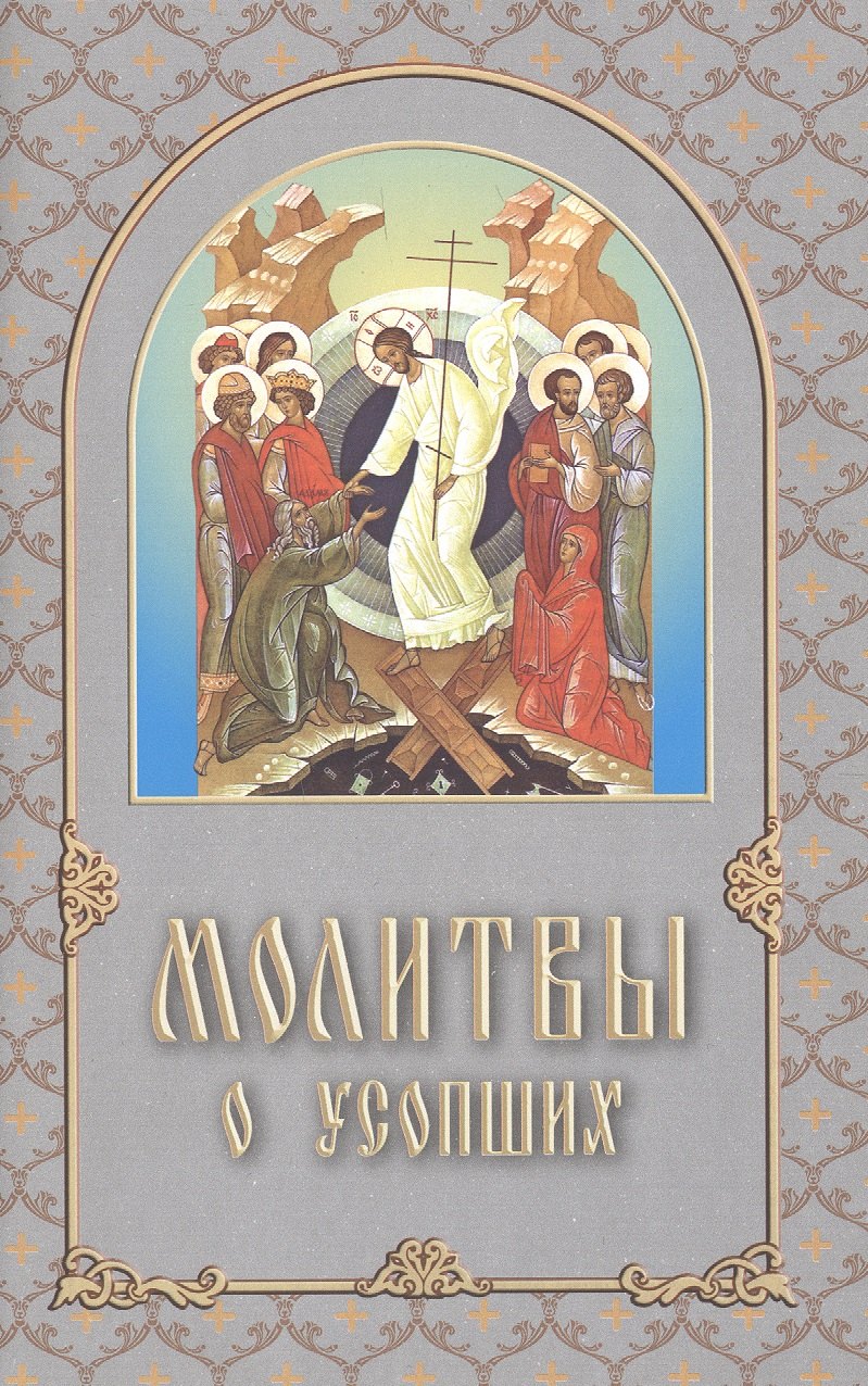

Молитвы о усопших