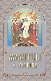 Молитвы о усопших