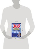 365 золотых упражнений по дыхательной гимнастике - 1