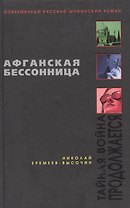 Афганская бессонница (Современный русский шпионский роман). Еремеев-Высочин Н. (Эксмо)