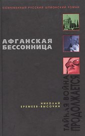 Афганская бессонница (Современный русский шпионский роман). Еремеев-Высочин Н. (Эксмо)