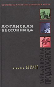 Афганская бессонница (Современный русский шпионский роман). Еремеев-Высочин Н. (Эксмо)