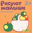 Рисуют малыши. Растения - 1