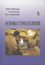 Основы стоматологии