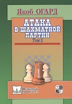 Атака в шахматной партии.Том 3