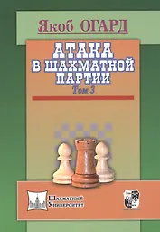 Атака в шахматной партии.Том 3