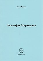 Философия Мироздания