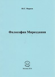 Философия Мироздания