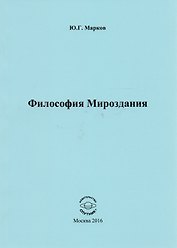 Философия Мироздания