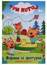 Три кота. Первая пропись. Формы и фигуры