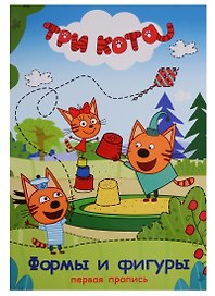 Три кота. Первая пропись. Формы и фигуры