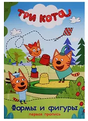 Три кота. Первая пропись. Формы и фигуры