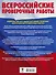 История. Большой сборник тренировочных вариантов проверочных работ для подготовки к ВПР. 5 класс - 1