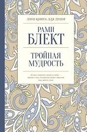 Тройная мудрость