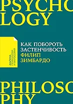 Как побороть застенчивость