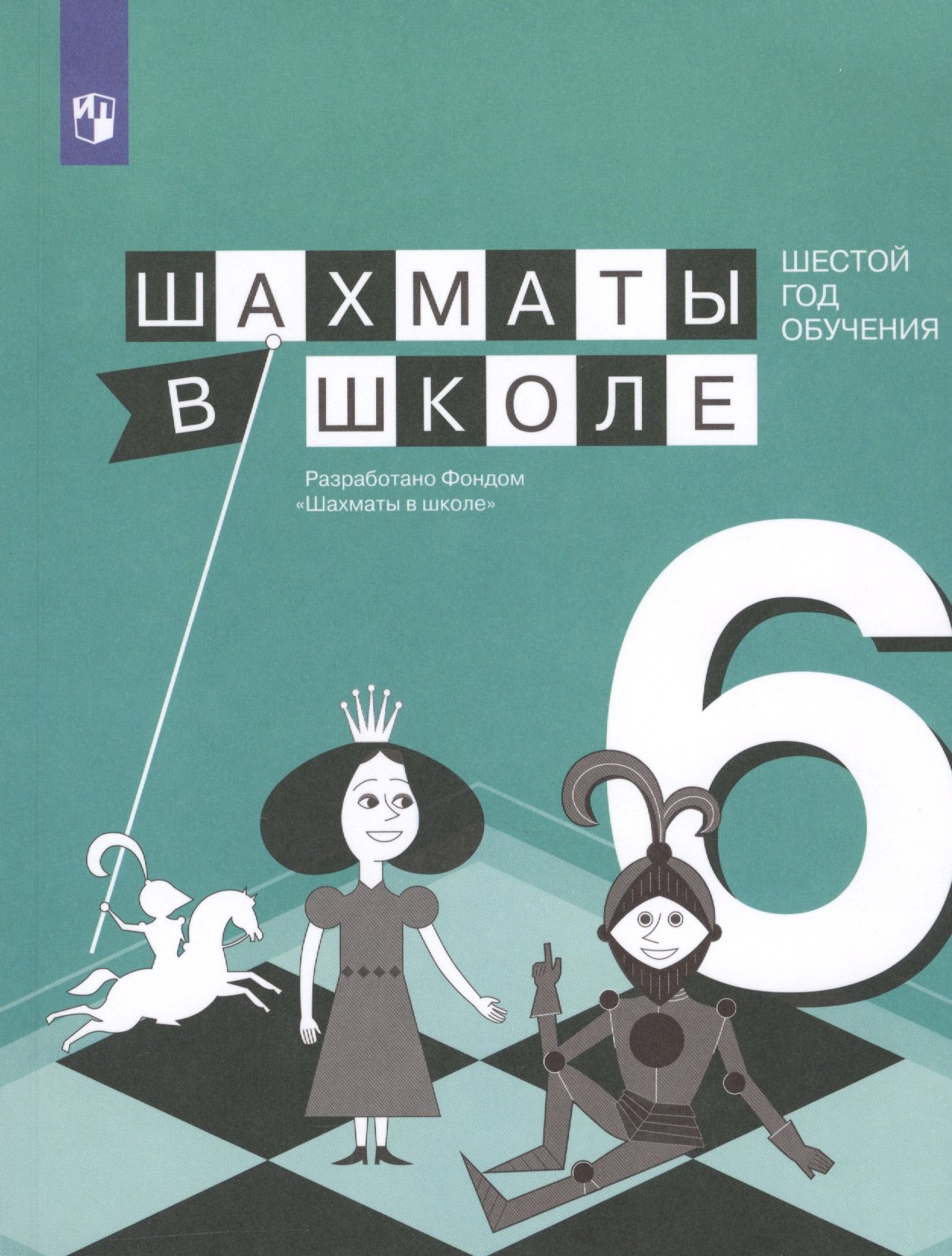 

Шахматы в школе. Шестой год обучения. Учебное пособие