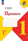 Русский язык. 1 класс. Прописи. В 4-х частях. Часть 1 - 0
