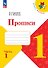 Русский язык. 1 класс. Прописи. В 4-х частях. Часть 1 - 0