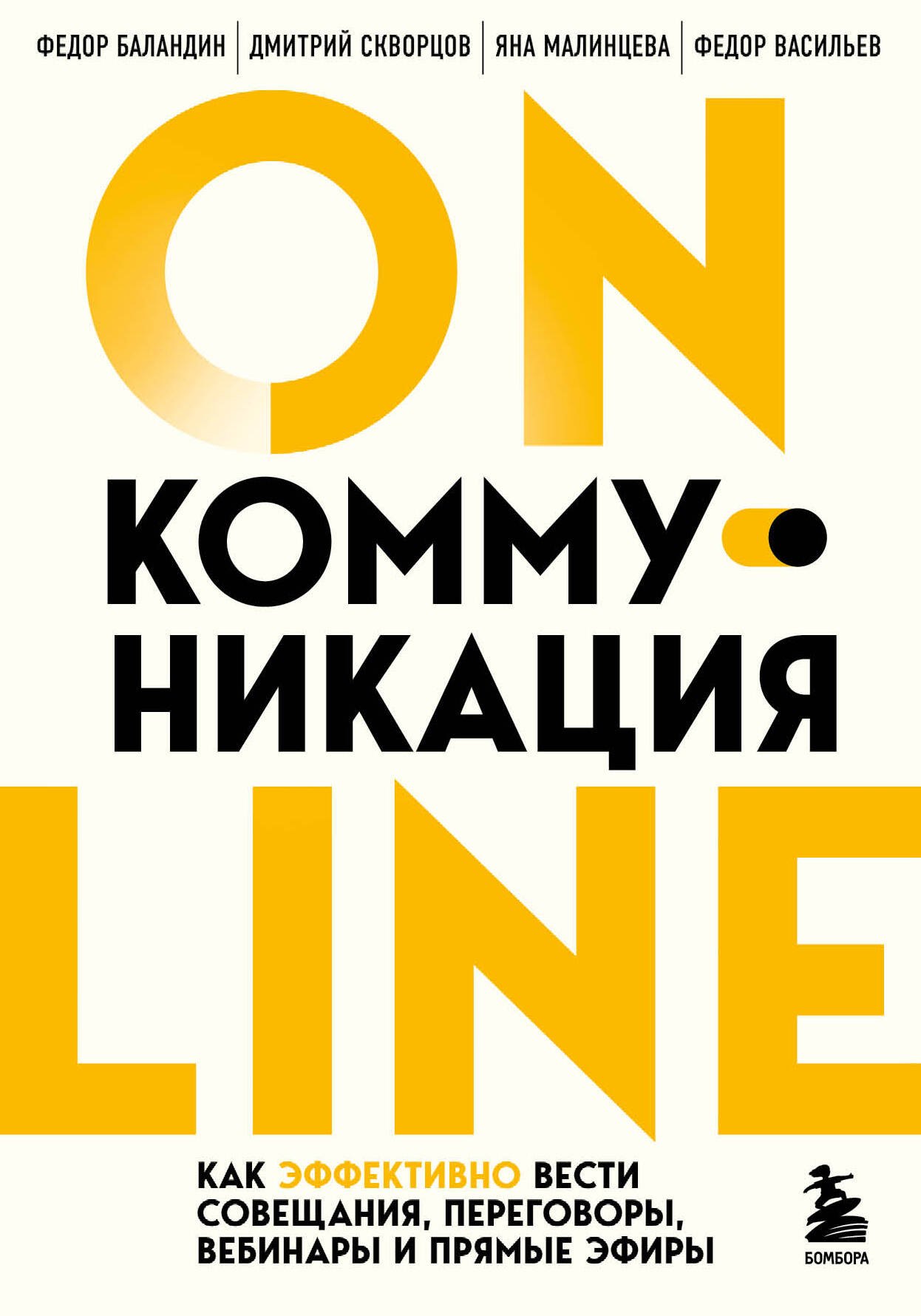 Общение и коммуникация  Буквоед Онлайн-коммуникация. Как эффективно вести совещания, переговоры, вебинары и прямые эфиры