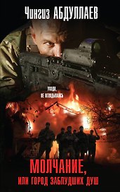 Молчание, или Город заблудших душ