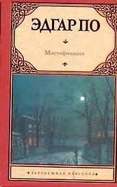 Мистификация