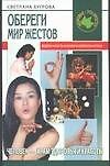Обереги. Мир жестов