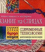 Вязание на спицах Современные технологии Шапочки и шарфы