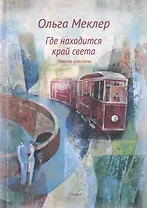 Где находится край света. Повести и рассказы