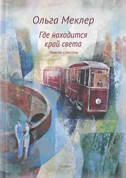 Где находится край света. Повести и рассказы