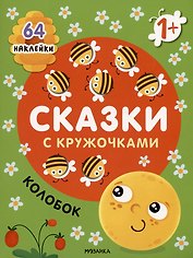 Колобок. Сказки с кружочками. 64 наклейки