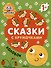 Колобок. Сказки с кружочками. 64 наклейки - 0