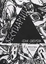 Бестиарий Монстры, которых ты знаешь