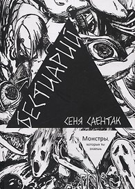 Бестиарий Монстры, которых ты знаешь