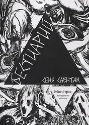 Бестиарий Монстры, которых ты знаешь