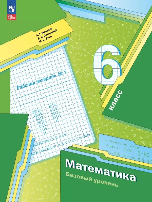 

Математика. 6 класс. Базовый уровень. Рабочая тетрадь № 1. Учебное пособие. ФГОС 2021