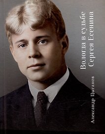 Вологда в судьбе Сергея Есенина