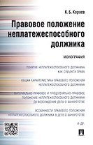 Правовое положение неплатежеспособного должника.Монография.