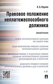 Правовое положение неплатежеспособного должника.Монография.