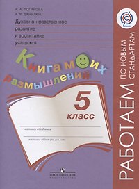 Духовно-нравственное развитие и воспитание учащихся. 5 класс. Книга моих размышлений