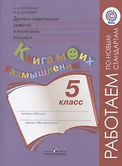 Духовно-нравственное развитие и воспитание учащихся. Книга моих размышлений. 5 класс