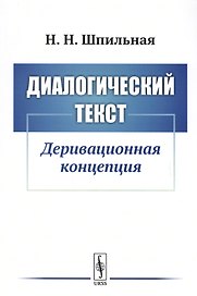 Диалогический текст: Деривационная концепция