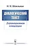 Диалогический текст: Деривационная концепция - 0