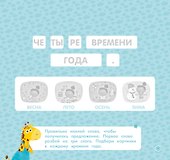 Времена года. Мои умные наклейки - 2