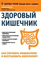 Здоровый кишечник Как улучшить пищеварение и восстановить микрофлору (мЗдРоссВедВрОЗдор) Елисеева