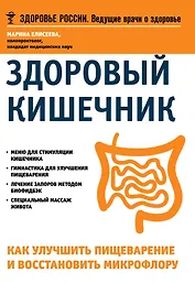 Здоровый кишечник Как улучшить пищеварение и восстановить микрофлору (мЗдРоссВедВрОЗдор) Елисеева