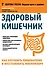 Здоровый кишечник Как улучшить пищеварение и восстановить микрофлору (мЗдРоссВедВрОЗдор) Елисеева - 0